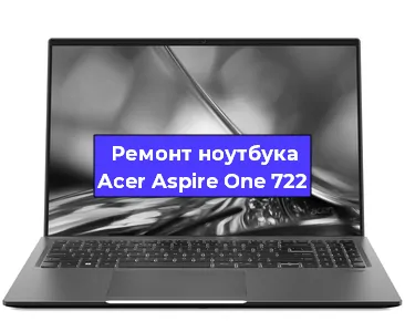 Замена видеокарты на ноутбуке Acer Aspire One 722 в Краснодаре